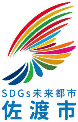 SDGs未来都市 佐渡市